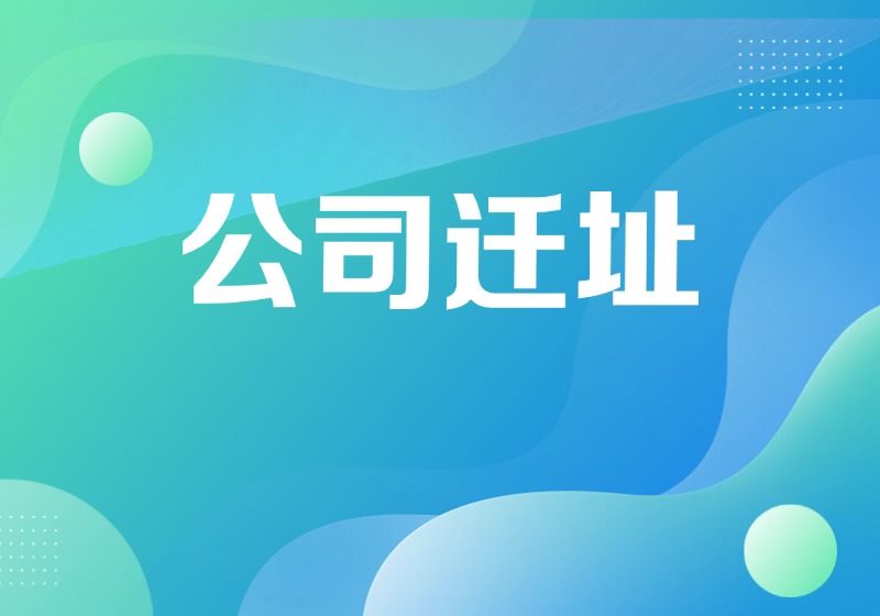 天津公司遷址到外地辦理指南