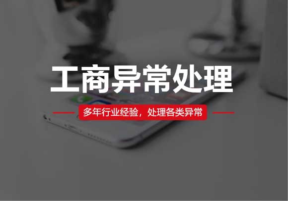工商異常處理