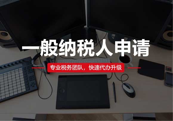 一般納稅人申請(qǐng)