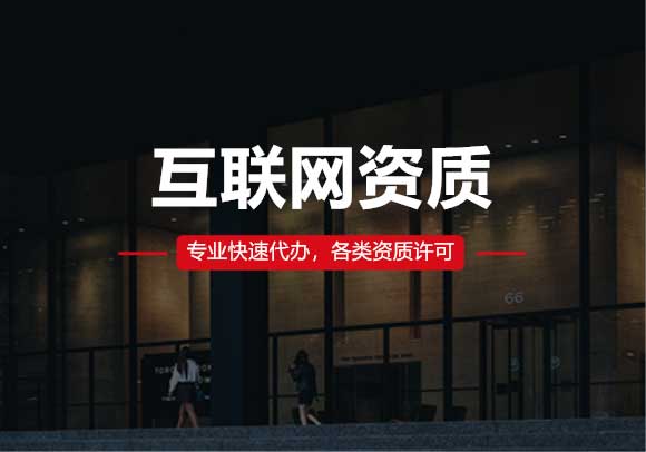 互聯(lián)網(wǎng)資質(zhì)