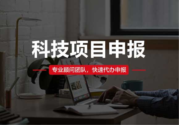 科技項(xiàng)目申報(bào)