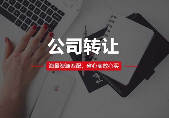 公司轉(zhuǎn)讓