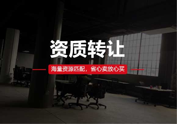 資質(zhì)轉(zhuǎn)讓