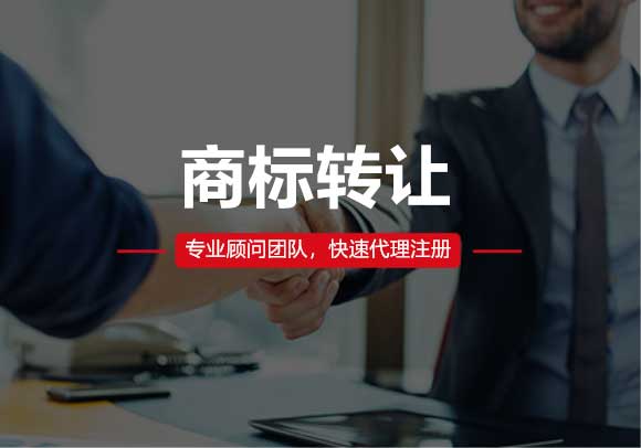 商標(biāo)轉(zhuǎn)讓