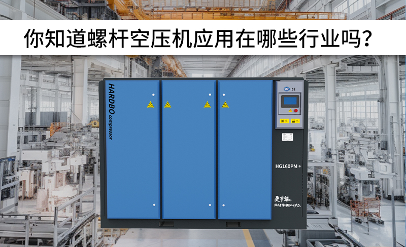 全網(wǎng)螺桿空壓機(jī)應(yīng)用行業(yè)！
