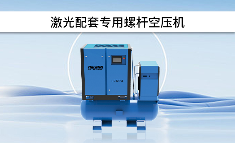 如何選擇配套使用的激光切割專用空壓機(jī)呢？