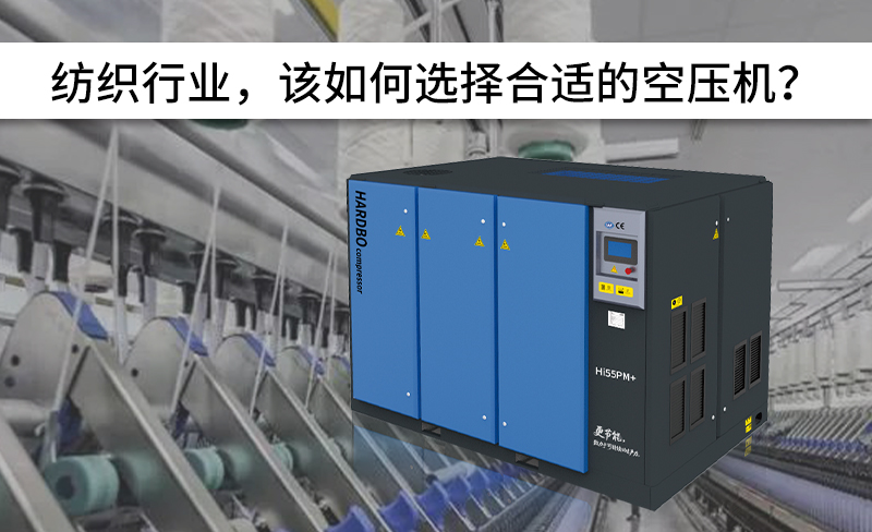 紡織行業(yè)，該如何選擇合適的空壓機(jī)？-----赫渤壓縮機(jī)