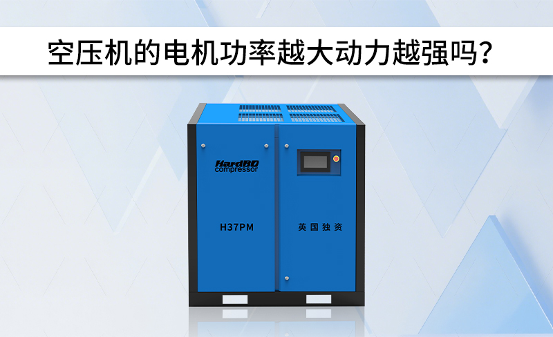 空壓機(jī)的電機(jī)功率越大動(dòng)力越強(qiáng)嗎？